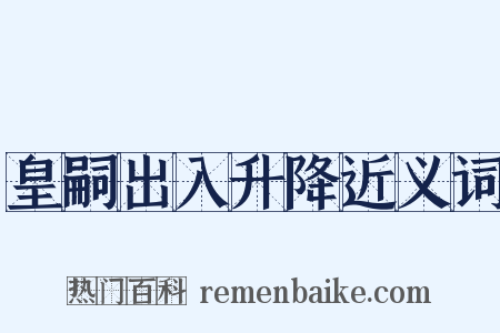 皇嗣出入升降近义词是什么意思的图片